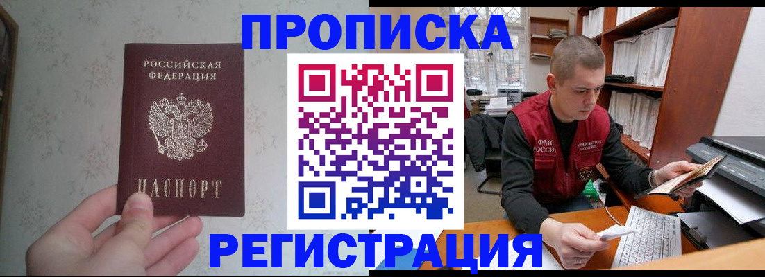 прописка в Кодинске