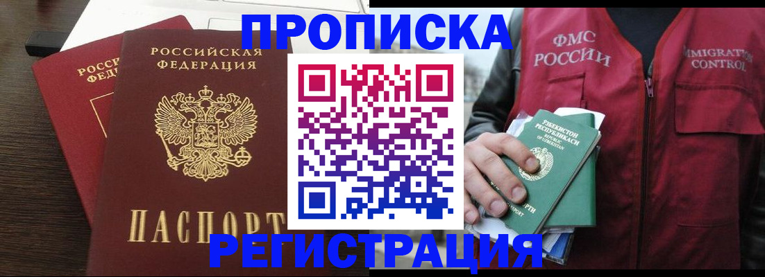 прописка законно в Кодинске