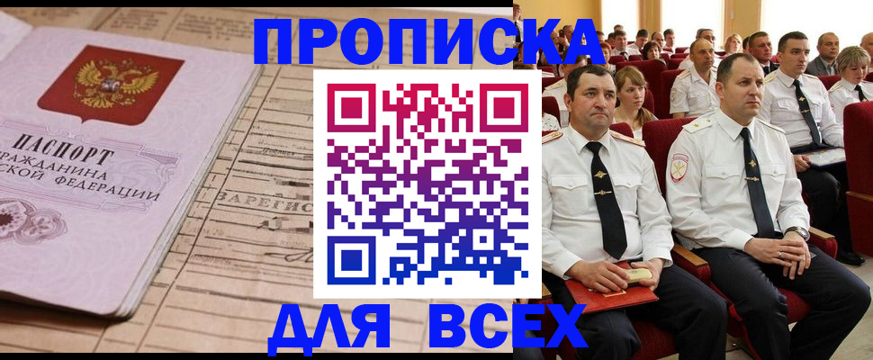 прописка для работы в Кодинске